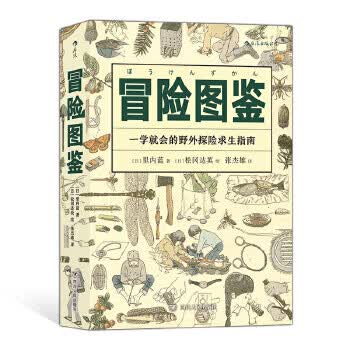 福音馆图鉴系列 8：冒险图鉴 四川人民出版社 9787220115042 [日]里内蓝,译者：张杰雄