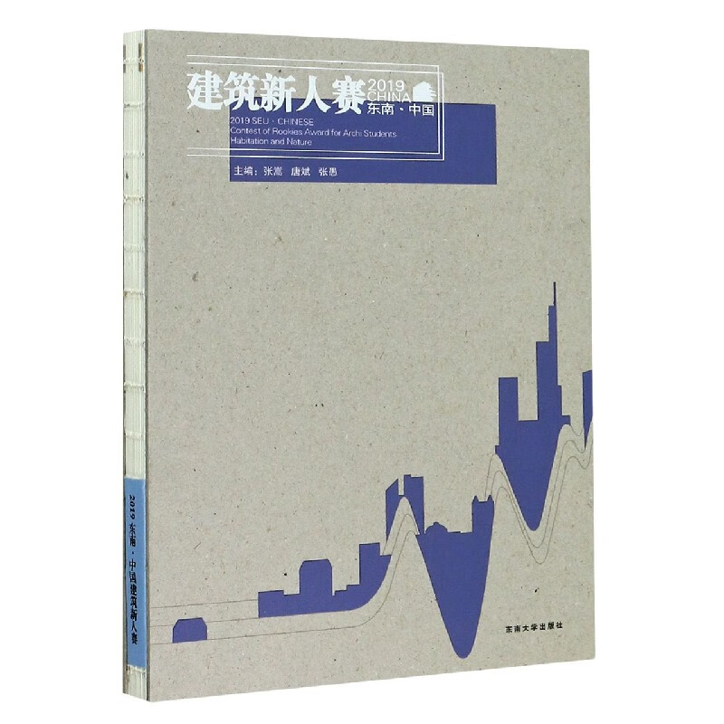 建筑新人赛(2019东南中国)(精)