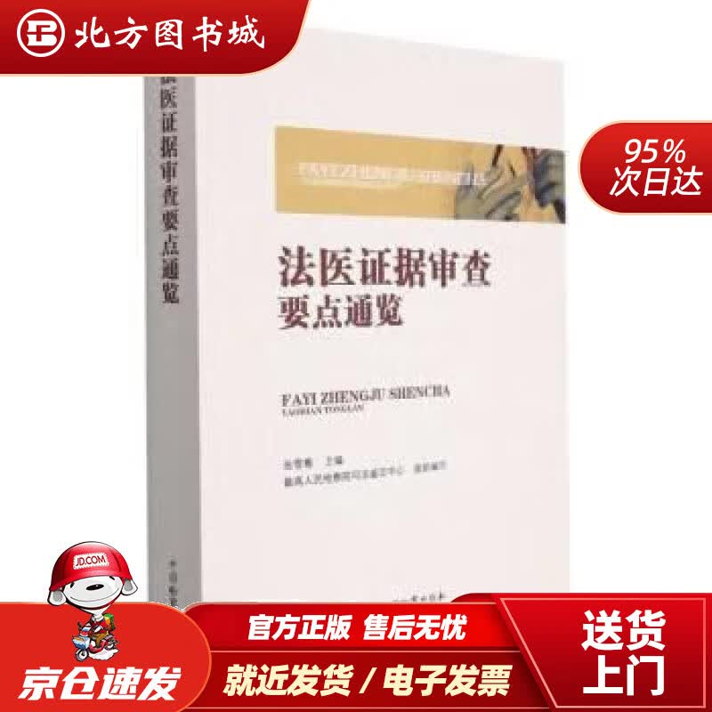 【正版现货】法医证据审查要点通览 张雪樵 9787510227479 中国检察出版社
