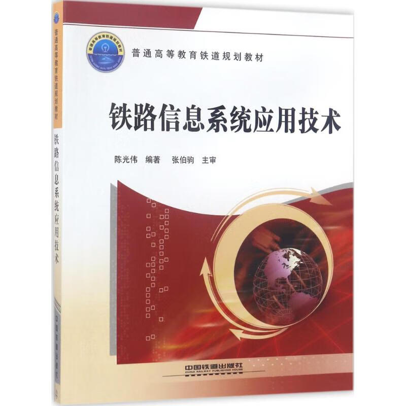 铁路信息系统应用技术 陈光伟 编 书籍