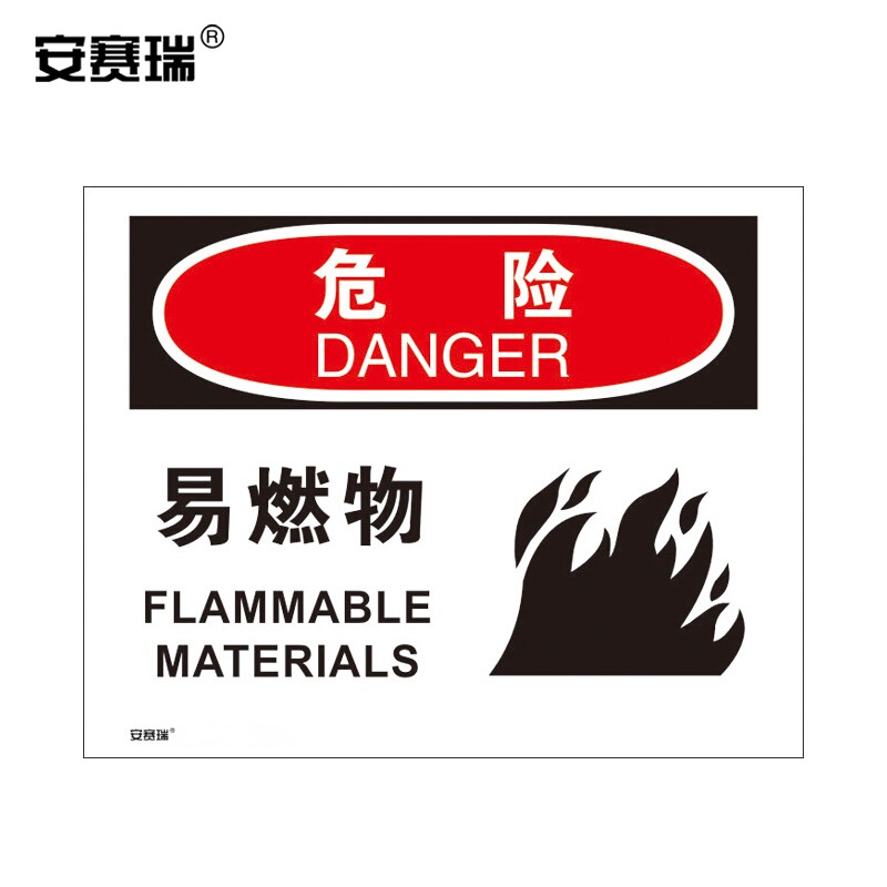 安赛瑞 火灾防范标识(危险-易燃物)易燃物品警示标识 不干胶 250×315