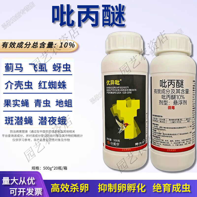 吡丙醚杀虫剂柑橘木虱果树蔬菜蓟马蚧壳虫专用药白粉虱果实蝇杀卵