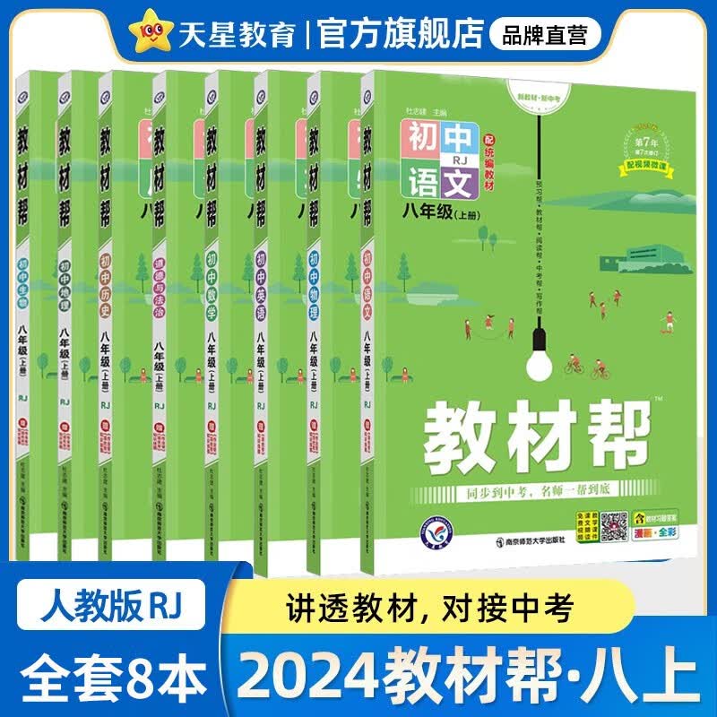 【自选】2024版初中教材帮八年级上下册语文英语数学物理生物地理历史道德与法治初二8年级上下册教材同步讲解解读 教材帮八年级上册全套8本