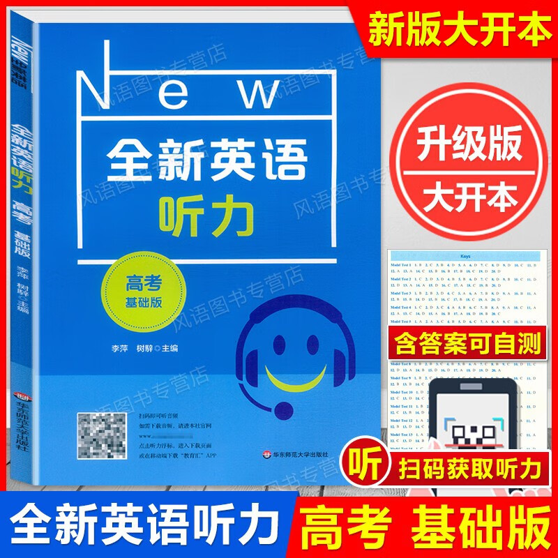 2023 大开本 全新英语听力 高考 基础版 高3年级 扫码获取听力 高中生英语听力提高训练 含听力原文及参考答案