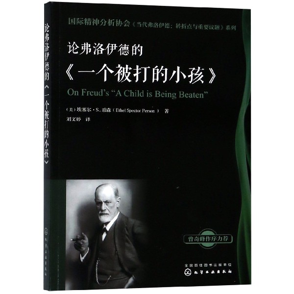 论弗洛伊德的一个被打的小孩/国际精神分析协会当代弗洛伊德转折点与重要议题系列