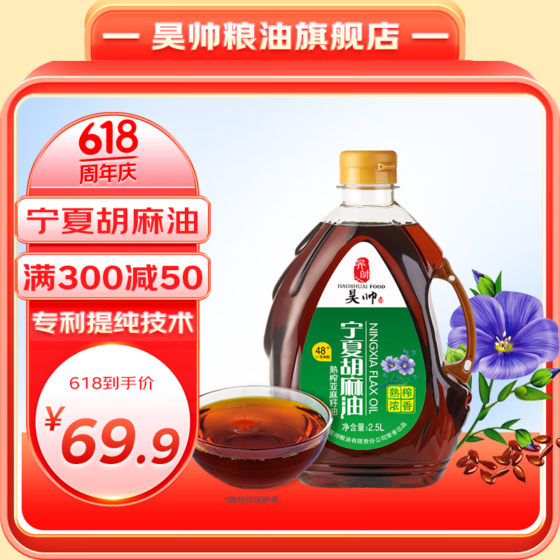 昊帅（HaoShuai）宁夏胡麻油2.5L食用油物理压榨家庭装熟榨亚麻油炒菜含亚麻酸