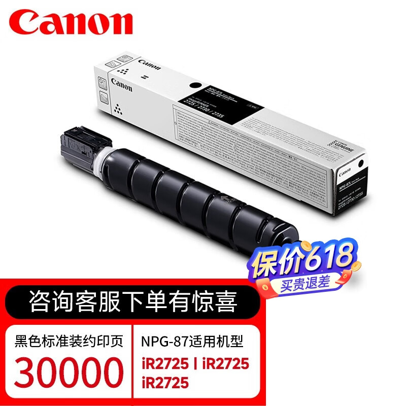佳能（Canon）NPG-87原装墨粉盒NPG-87L碳粉iR2725/2730/2735硒鼓g87 【标准装】NPG-87（约30000张）