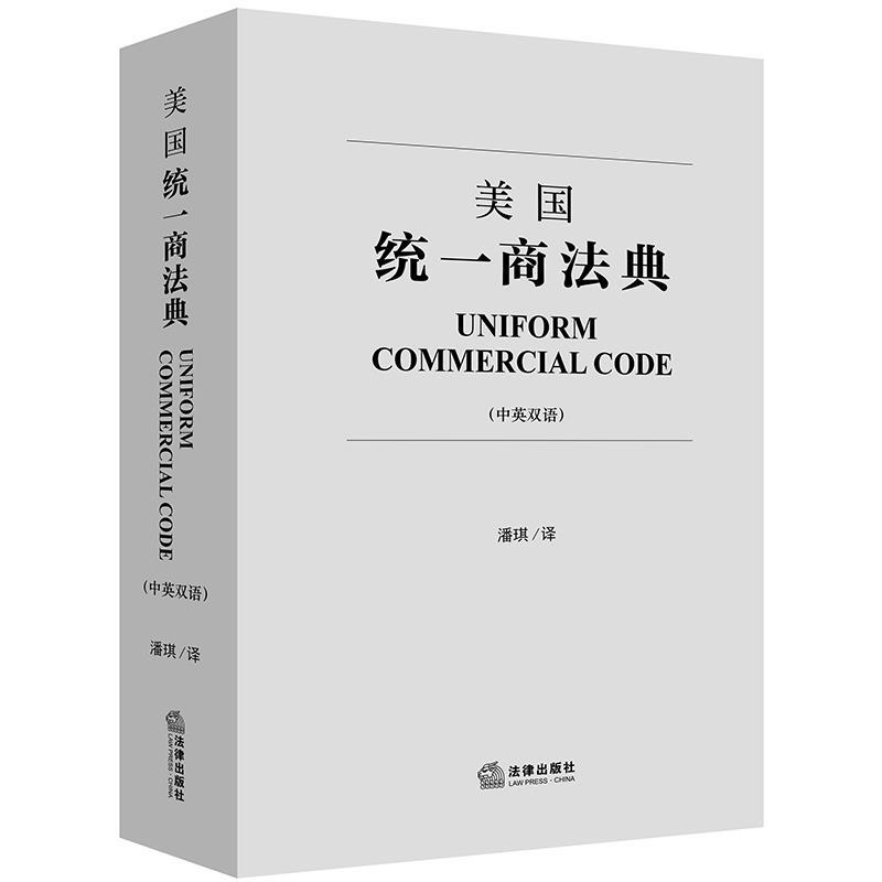 美国统一商法典 潘琪 著【正版书】