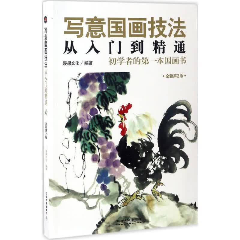 写意国画技法从入门到精通(全新第2版) 漫果文化 编 书籍