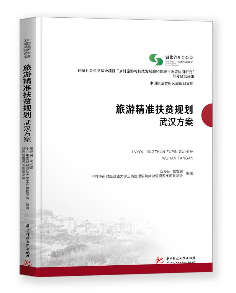 旅游精准扶贫规划：武汉方案