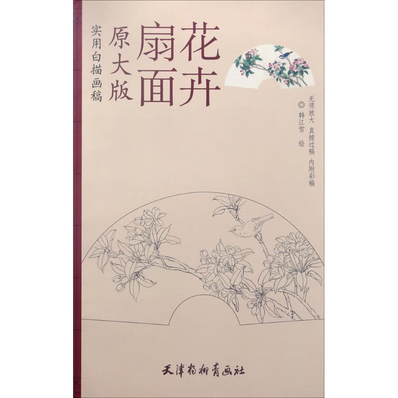 扇面花卉 韩江雪 绘 书籍
