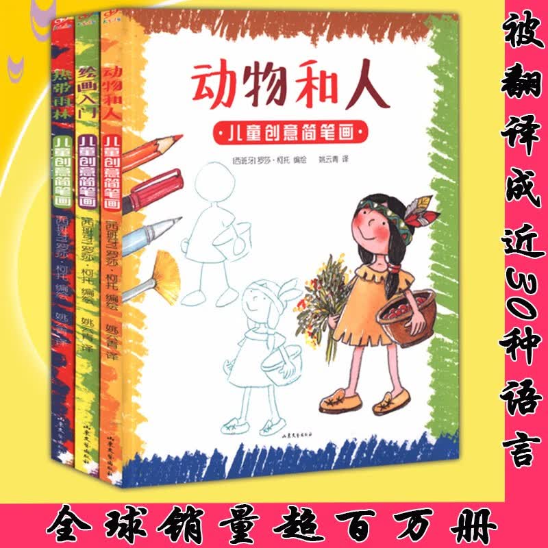儿童绘画启蒙简笔画技法大全入门教材教程 儿童创意简笔画 全三册 （定价96）