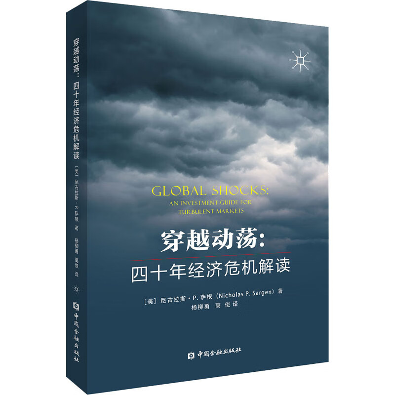 穿越动荡:四十年经济危机解读
