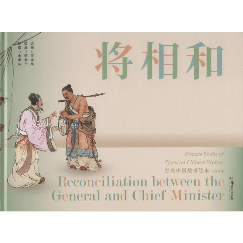 将相和