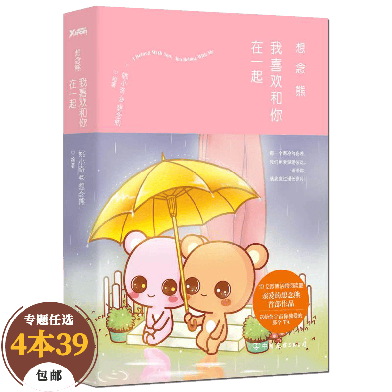 动漫绘本 想念熊我喜欢和你在一起 和你在一起