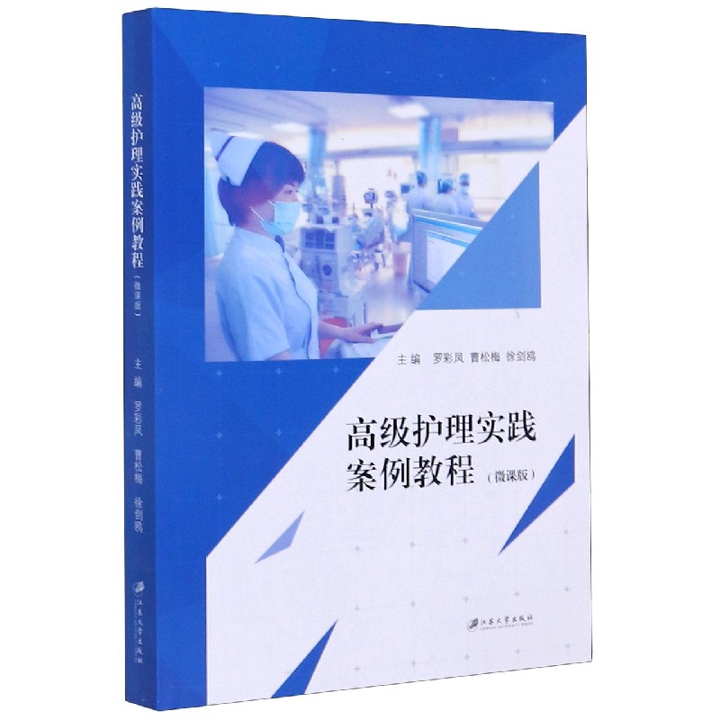 高级护理实践案例教程(微课版)