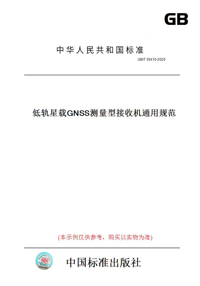 【纸版图书】GB/T39410-2020低轨星载GNSS测量型接收机通用规范 正版