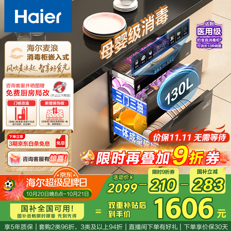 海尔（Haier）嵌入式130L灭菌舱系列三门三抽大容量 家用消毒碗柜 光波巴氏 甲流病毒 EB130