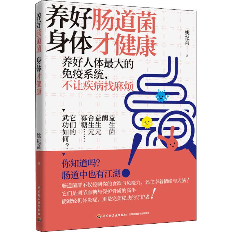 养好肠道菌 身体才健康 姚纪高  书籍
