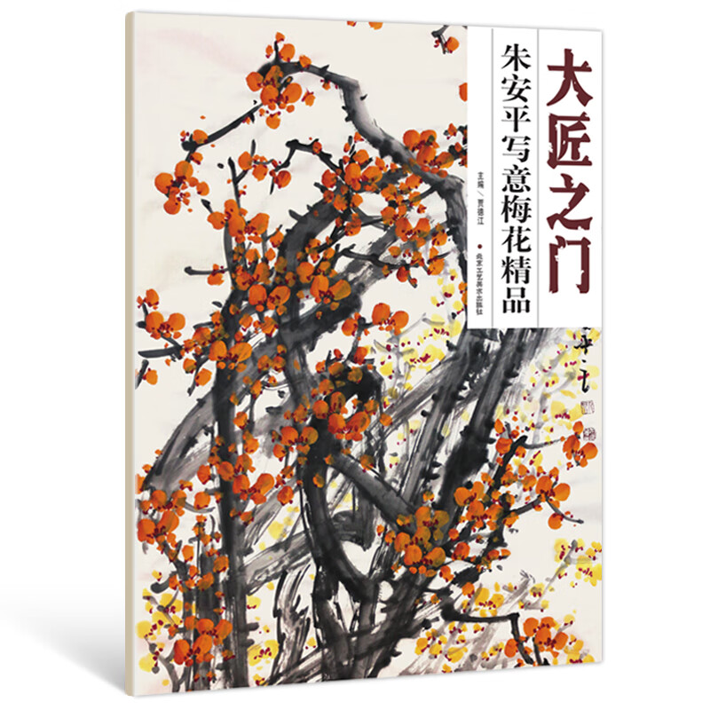 朱安平写意梅花精品 贾德江 编 书籍