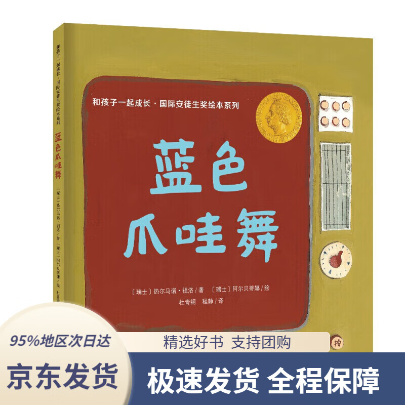 【满59包邮】和孩子一起成长·国际安徒生奖绘本系列:蓝色爪哇舞
