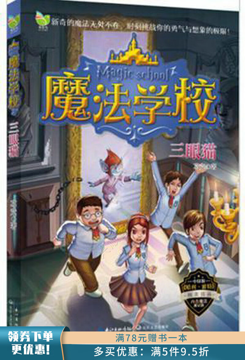 魔法学校: 三眼猫