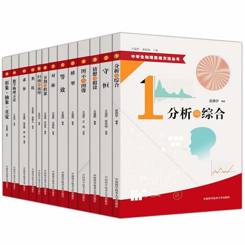 中科大 全13册中学生物理思维丛书 王溢然 守恒模型等效对称求异数学物理方法形象抽象类比 中国科学技术大学出版社