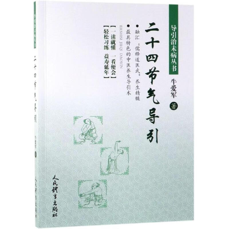 二十四节气导引