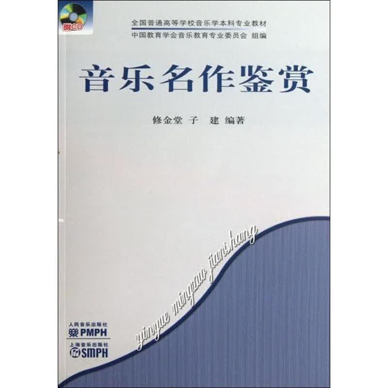 音乐名作鉴赏 修金堂,子建  书籍