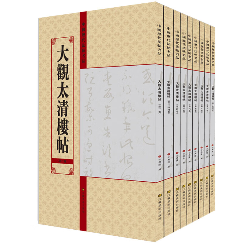 大观太清楼帖 全9册中国历代法帖名品宋拓真本北宋官刻丛帖临摹毛笔原碑帖毛笔软笔草书碑帖全套大观帖