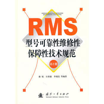 RMS型号可靠性维修性保障性技术规范第2册