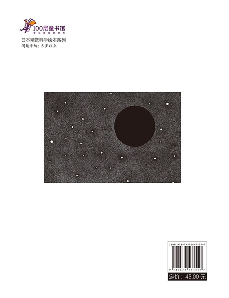 黑洞·日本精选科学绘本系列详情图