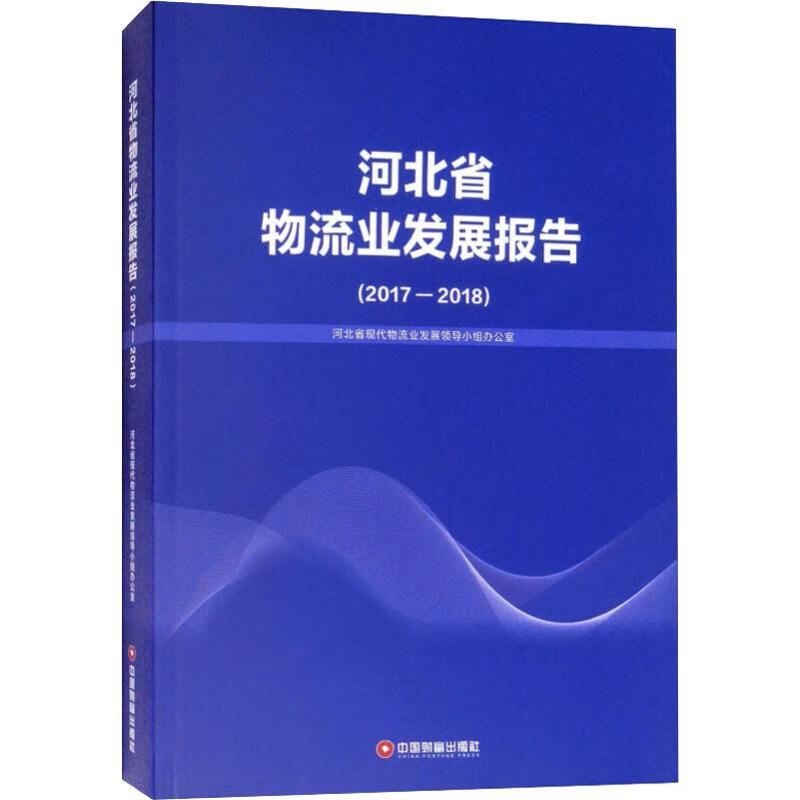 河北省物流业发展报告(2017-2018) 河北省现代物流业发展领导小组办公室 河北省现代物流业发展领导小组办公室 编 书籍
