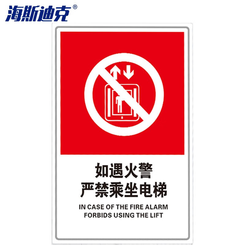 海斯迪克 hkqs-18 消防安全警示警告标识 pvc板标牌