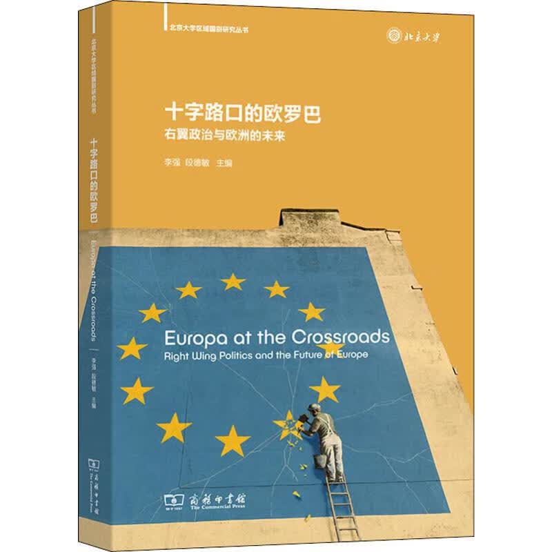 十字路口的欧罗巴 右翼政治与欧洲的未来