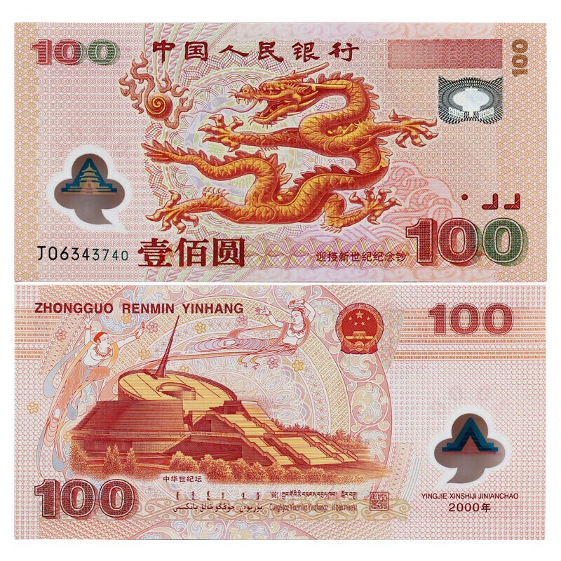 宝华钱币 2000年迎接新世纪100元塑料钞 千禧龙钞 央行发行纪念钞单张