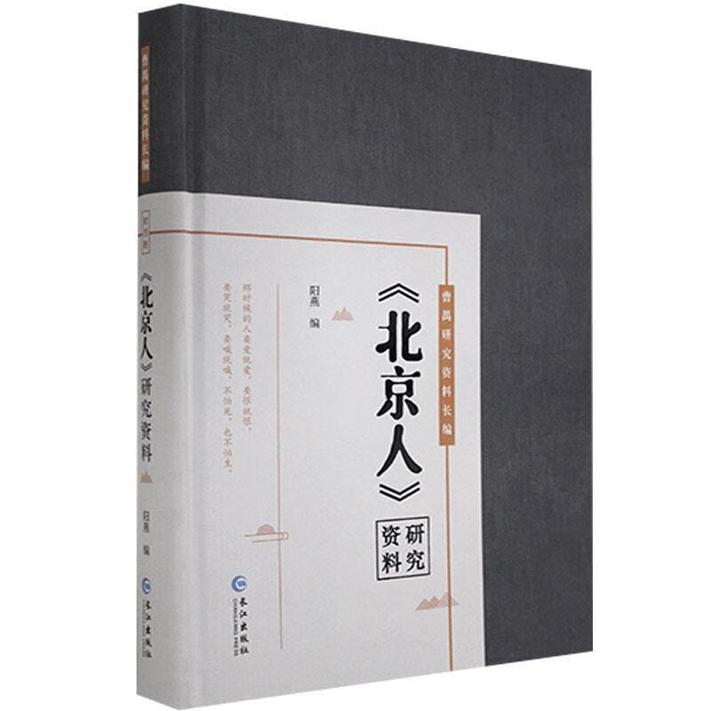 《北京人》研究资料 阳燕 文学 9787549270057