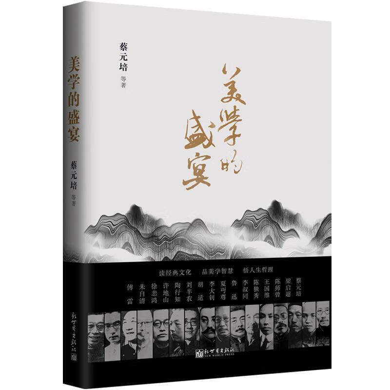 美学的盛宴 蔡元培等 哲学/* 9787510465680