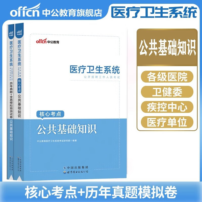 公共基础知识】中公2023医疗卫生系统事业单位医院公开招聘考试用书教材真题库试题医院专业技术人员北京上海山东浙江苏安徽吉林福建广东广西天津河北山西甘肃湖北湖南河南四川重庆云南贵州宁夏陕西辽宁黑江西内蒙