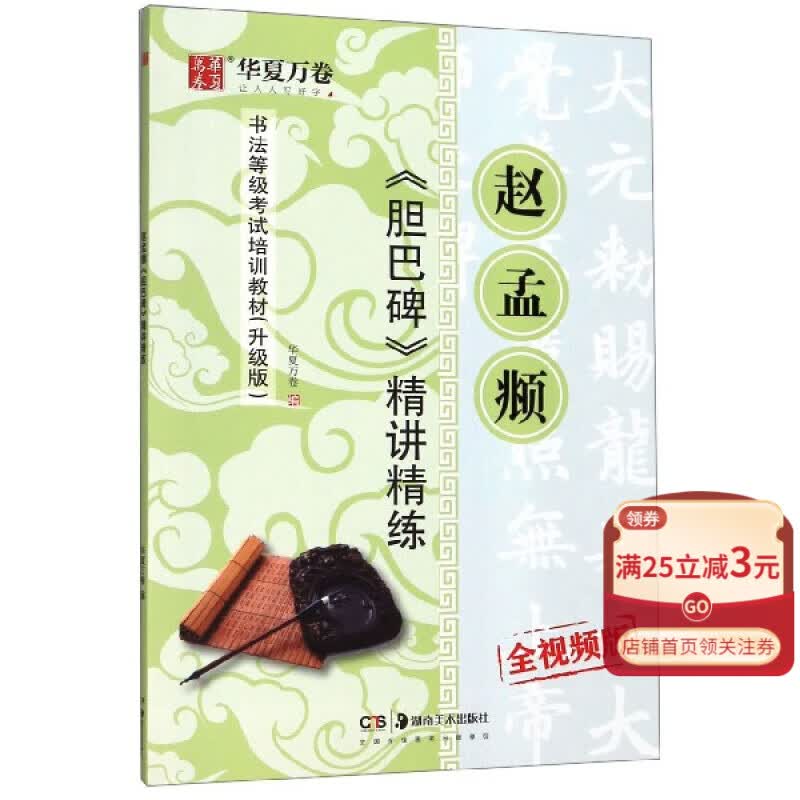 【新华书店官方正版】赵孟頫胆巴碑精讲精练(全视频版升级版书法等级考试培 正版书籍