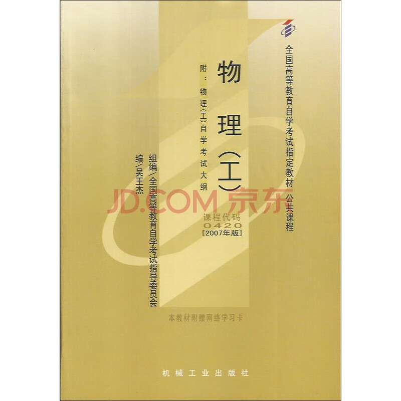 自考教材00420物理工 自考教材