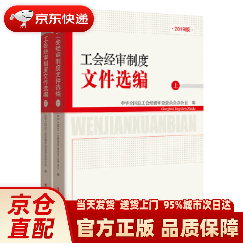 【新华正版图书】工会经审制度文件选编（上下册）-2019版 中华全国总工会经费审查委员会办公室 编 中国工人出版社