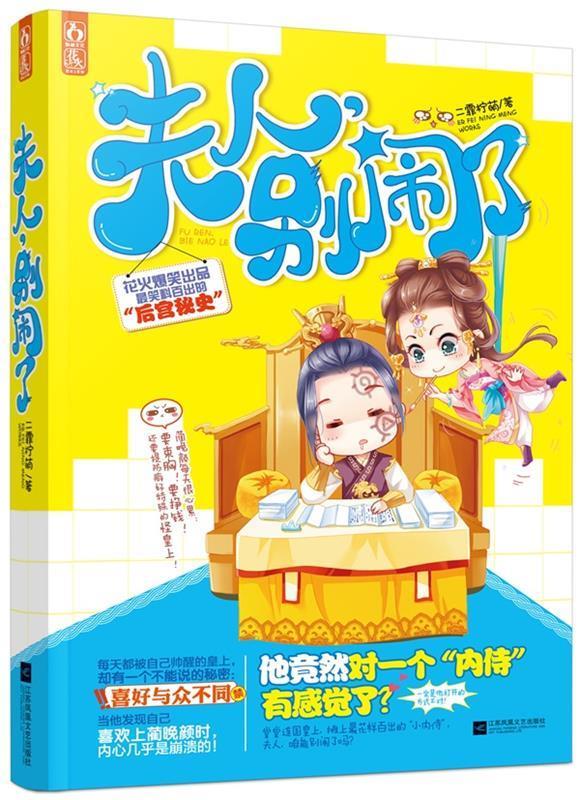 夫人,别闹了 二霏柠萌 江苏文艺出版社