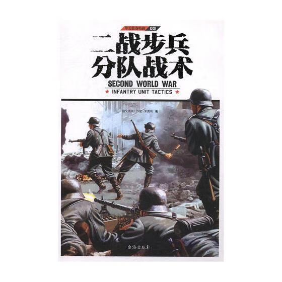 单兵装备特辑：001：二战步兵分队战术/朱勇琦/政治/军事/9787516813409