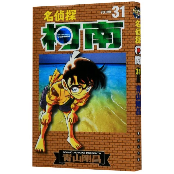 名侦探柯南(31)