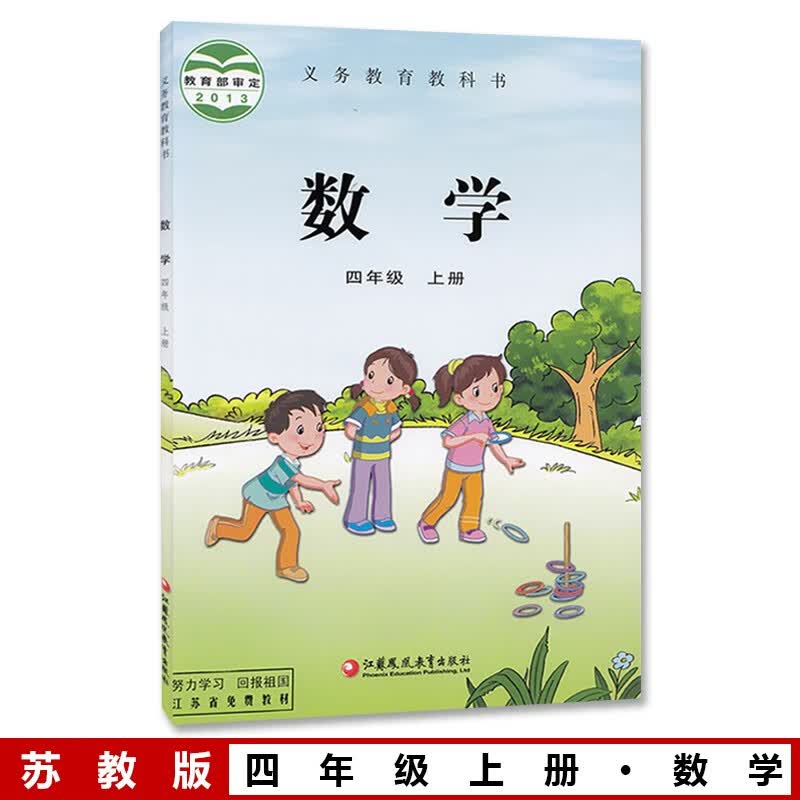 全新正版苏教版4四年级上册数学书 小学4四年级上册数学课本教材 义务
