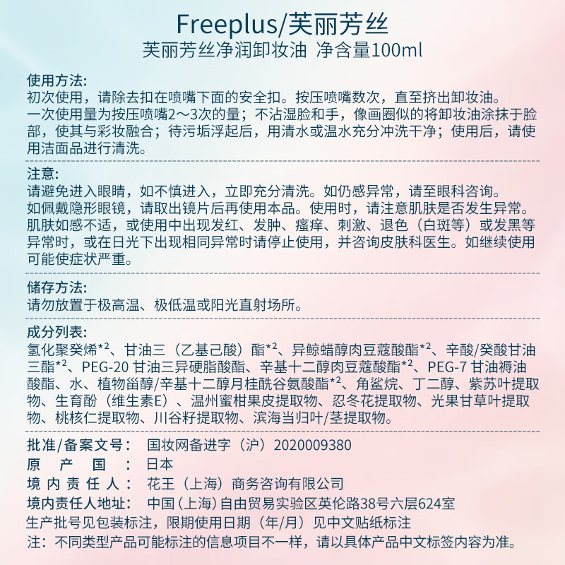 芙丽芳丝（Freeplus）氨基酸卸妆油液freeplus眼唇清洁100ml双瓶囤货装（含附件共2件）