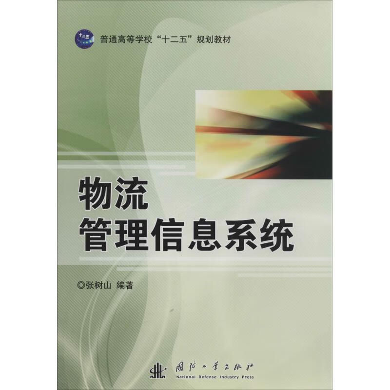 物流管理信息系统 作 张树山 编者 书籍