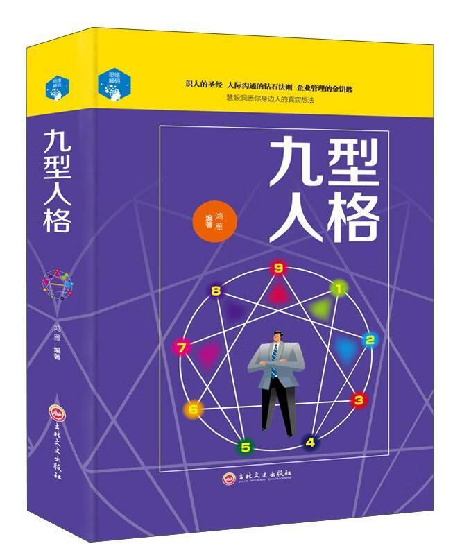 九型人格/鸿雁/心理学/9787547242179