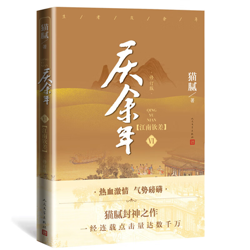 《庆余年·江南钦差》(第六卷)(修订版)